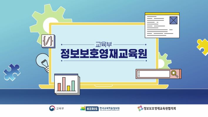 한국교육학술정보원 정보보호영재교육원_화이트해커 인재양성교육프로그램