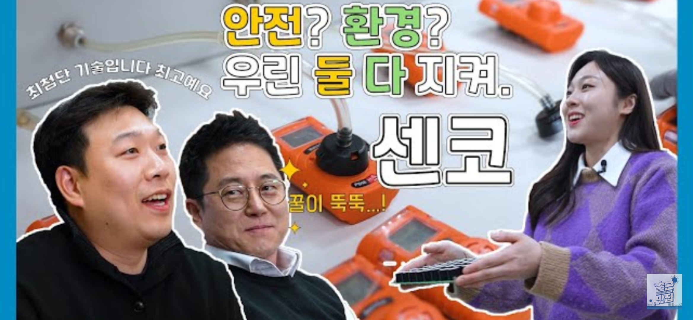 경기대진테크노파크_[출근맛집 시즌4] 3화 센코