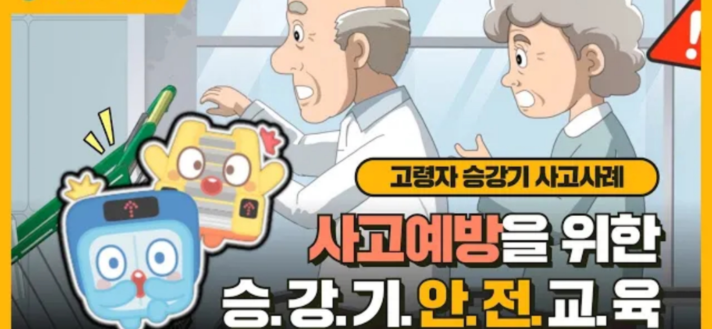 한국승강기안전공단 2022 고령자 승강기안전교육 사고사례 애니메이션 교육영상- 통합편