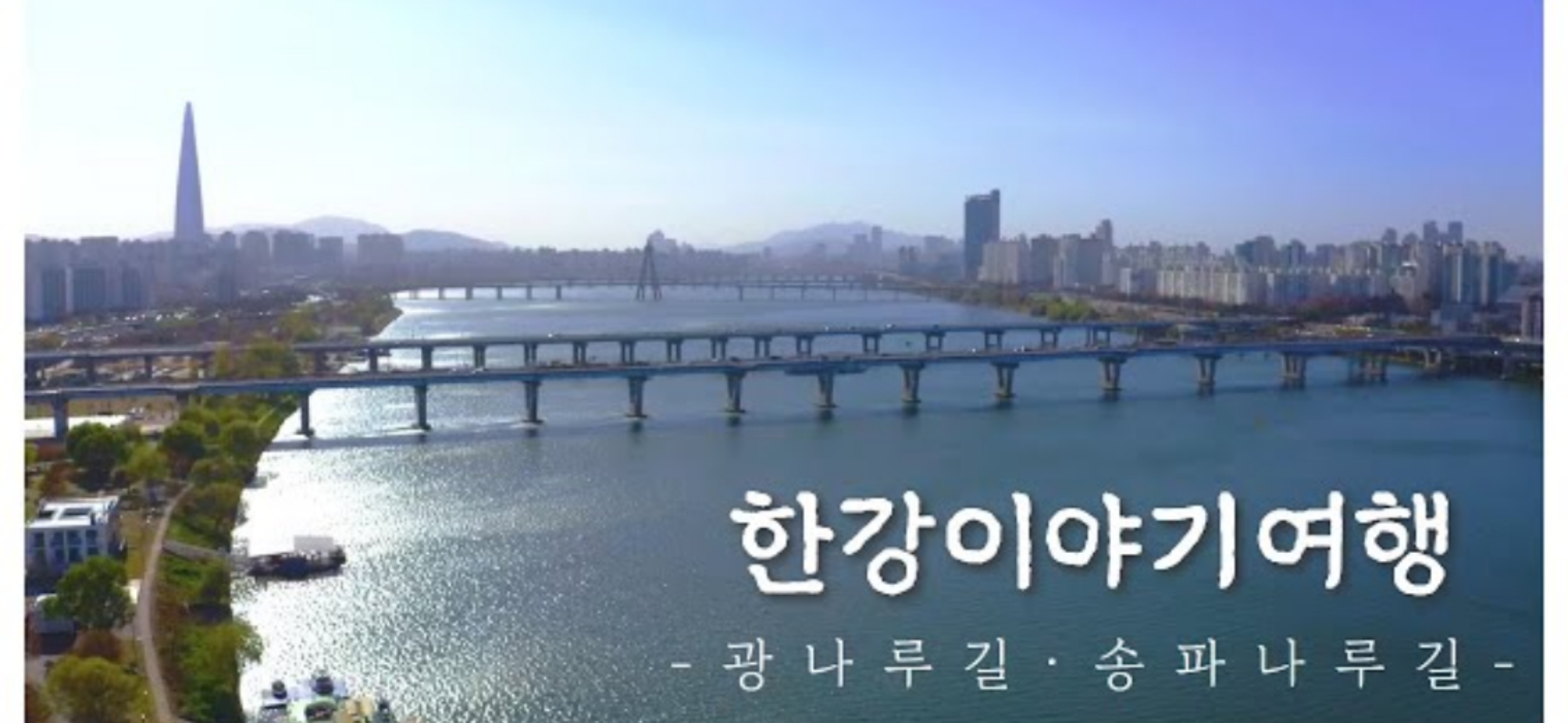 서울시한강사업본부-랜선으로 즐기는 한강이야기여행 1편