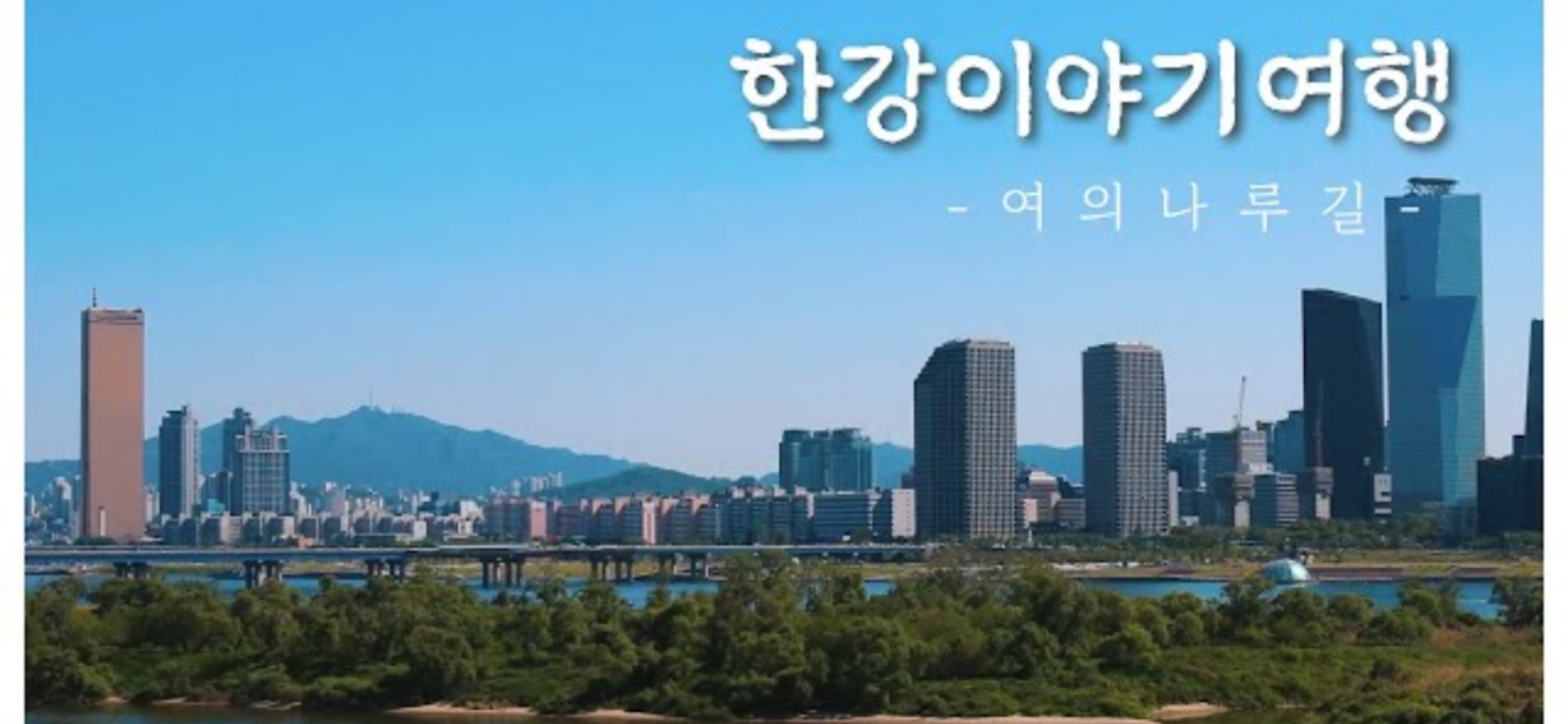 서울시한강사업본부- 랜선으로 즐기는 한강이야기여행 2편