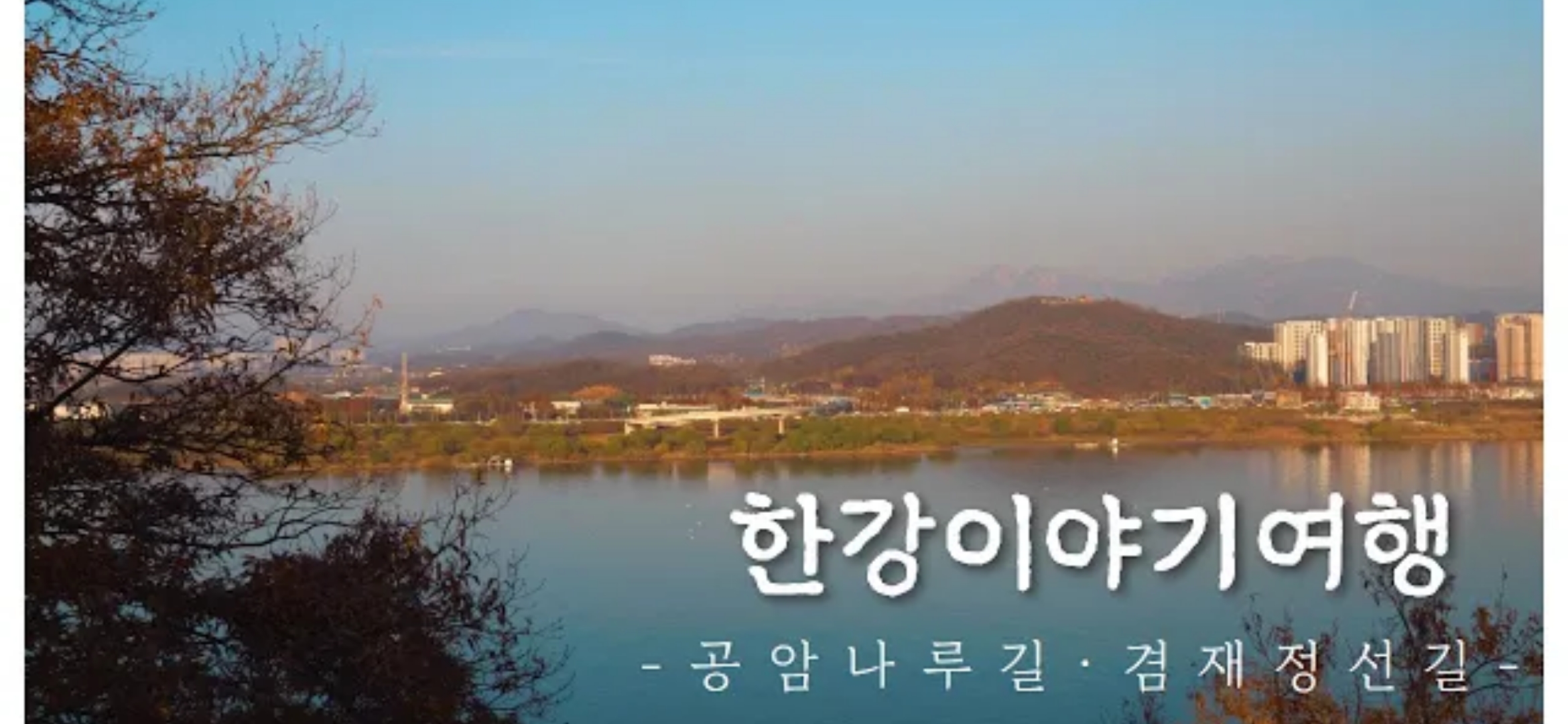 서울시한강사업본부- 랜선으로 즐기는 한강이야기여행 3편