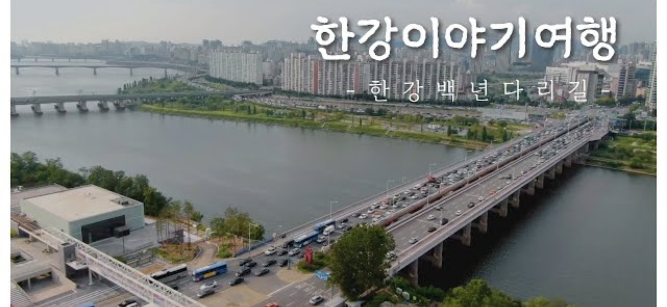 서울시한강사업본부- 랜선으로 즐기는 한강이야기여행 4편