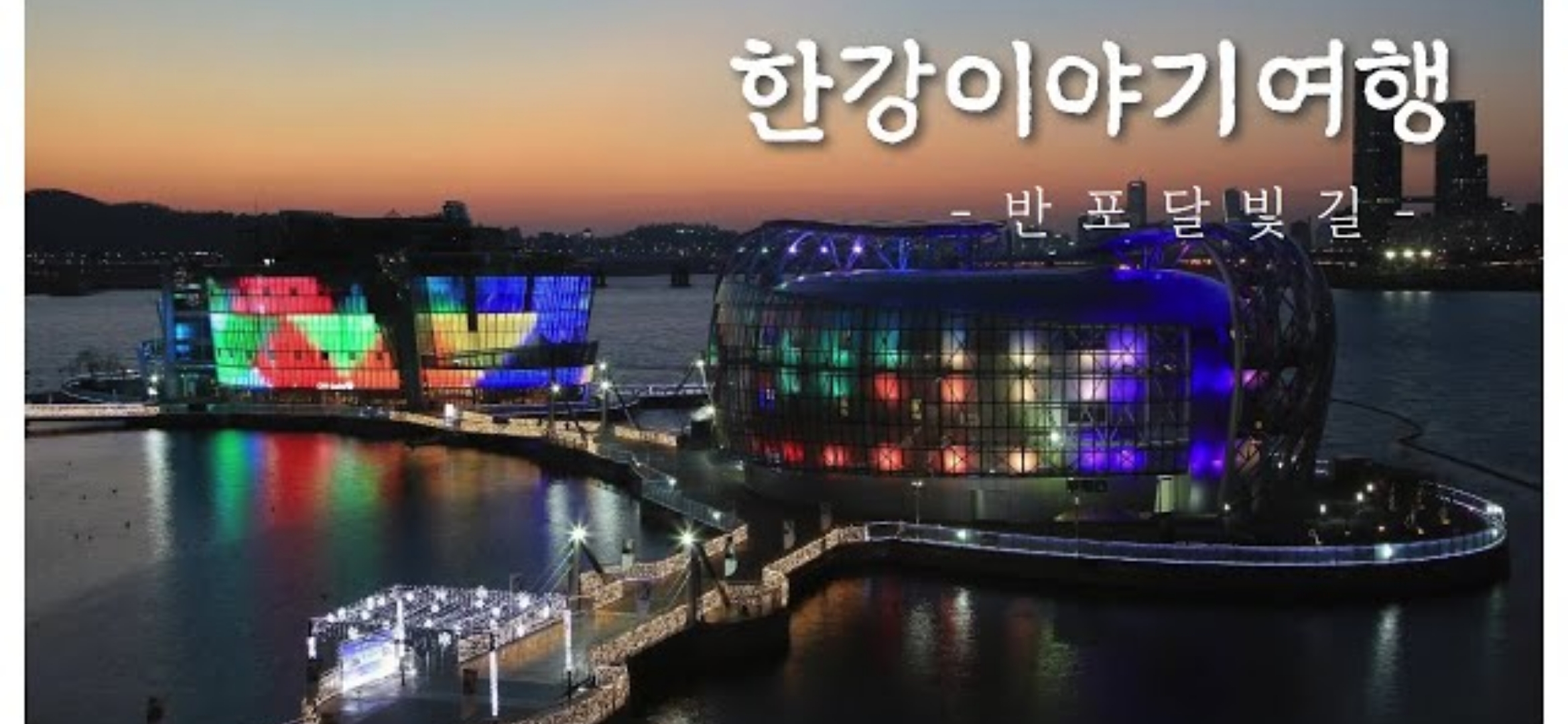 서울시한강사업본부- 랜선으로 즐기는 한강이야기여행 5편