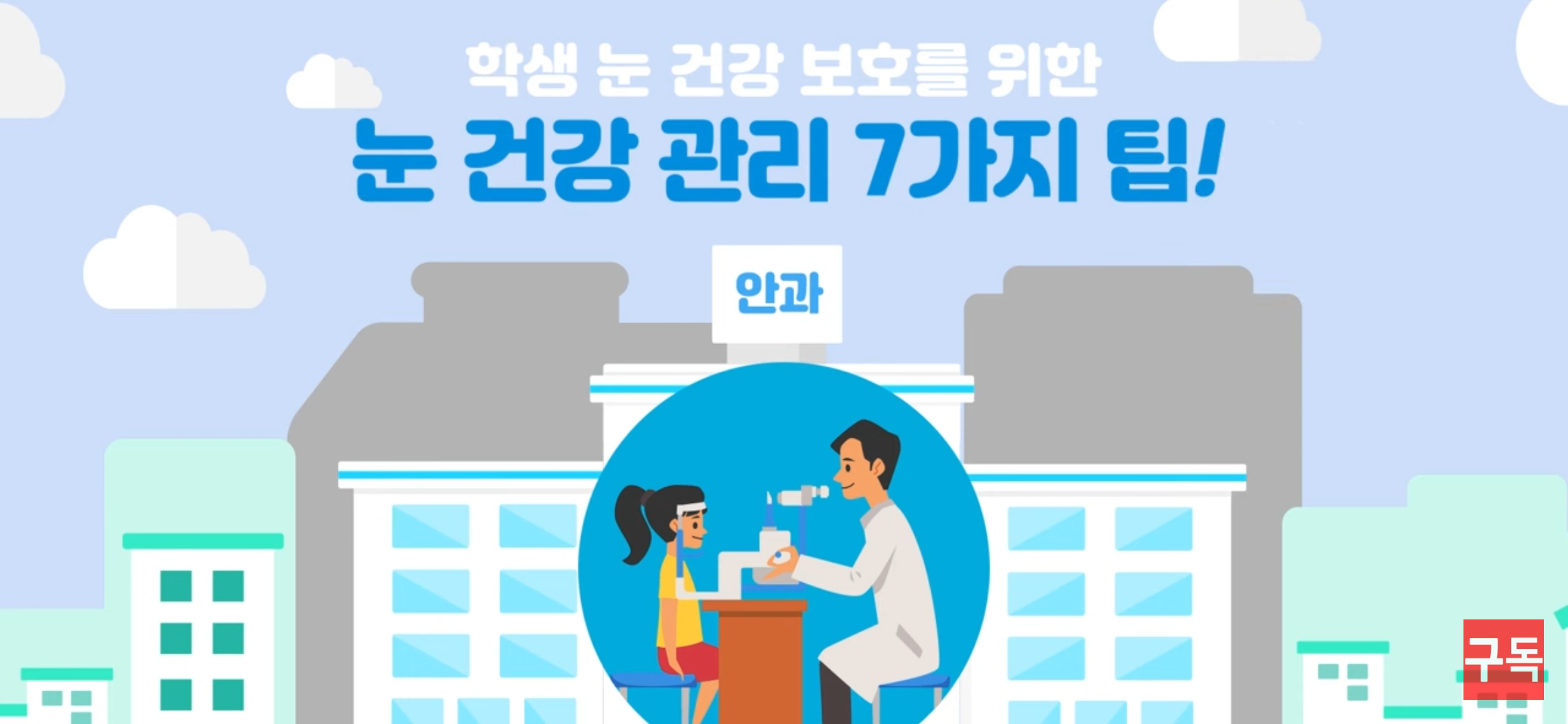 인천시교육청 학생 눈 건강을 위한 교육영상
