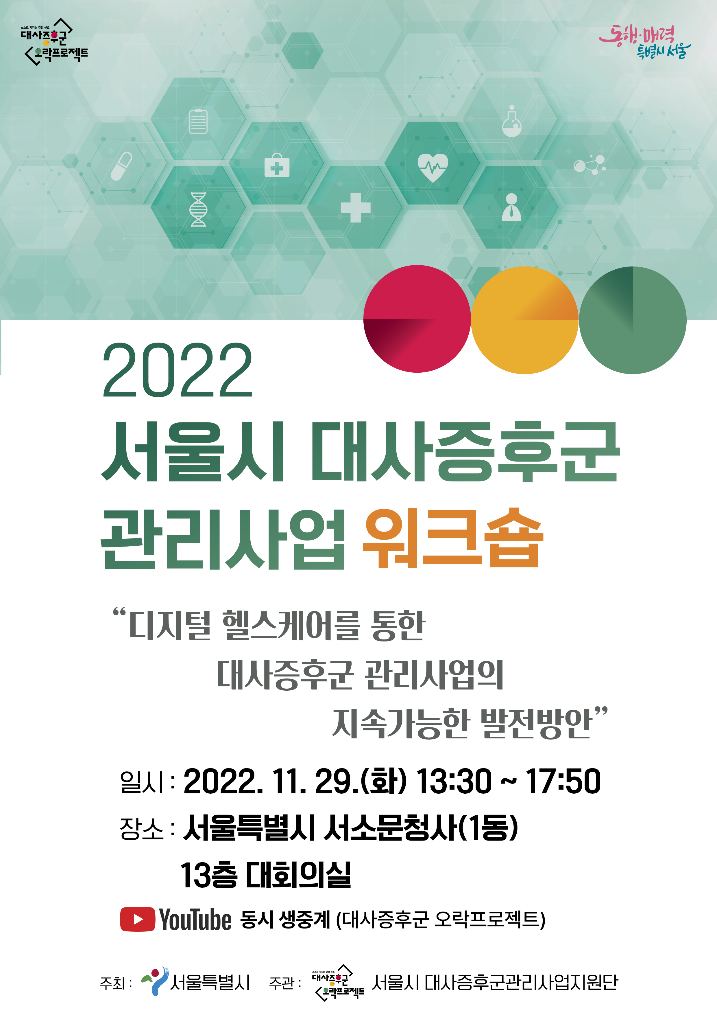 서울시대사증후군관리사업 웹포스터