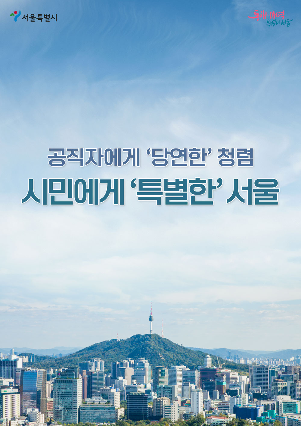 서울시청-청렴서울 포스터